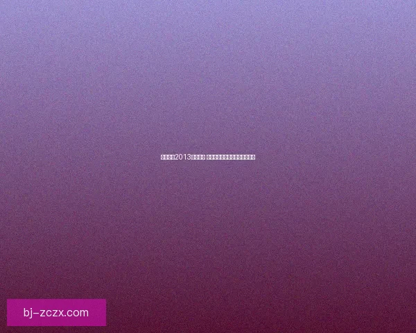 实况足球2013技巧解析 完美掌控球场技巧提升全面攻略