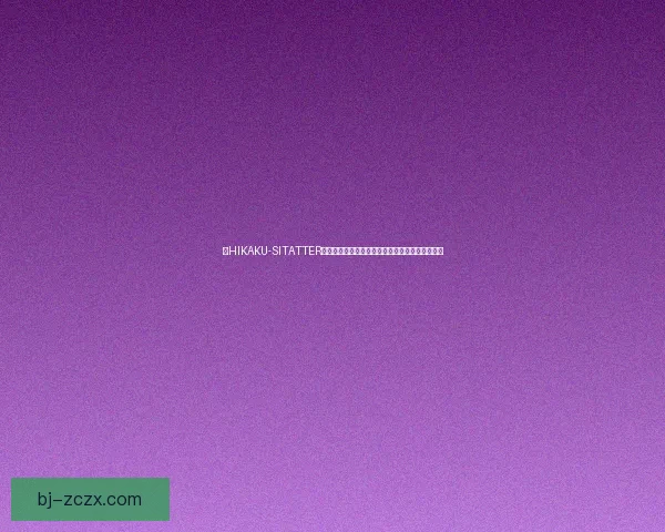 以HIKAKU-SITATTER入口为中心探索全新数字化创新模式及其应用前景