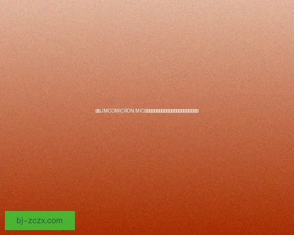 基于JMCOMICRON.MIC入口构建的全新数字化平台及其未来发展前景分析